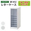 レターケースフロアケース BF-H12浅型6段 深型6段W32.3×D41.2×H88cm 書類ケース 書類整理 書類入れ 小物入れ 小物収納 小物ケース 書類 整理 棚 収納 アバンテV2(3)