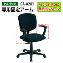 固定アームオプション CA-A281 (RZC-281・282専用)