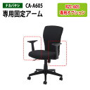 固定アームオプション CA-A605 (RZC-605専用)