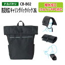 防災対応 キャリングバックパック 26L CB-B02 幅31×奥行17x高さ50cm 送料無料(北海道・沖縄・離島を除く) 災害 緊急時 避難時 ナカバヤシ