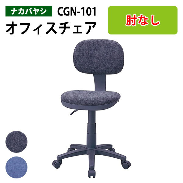 樂天商城 - 事務椅子 CGN-101 幅525×奥行590×高さ800〜930×座面高440〜570mm ナカバヤシ オフィスチェア 事務イス デスクチェア 事務所 事務室 会社 会議椅子 ミーティングチェア 会議室