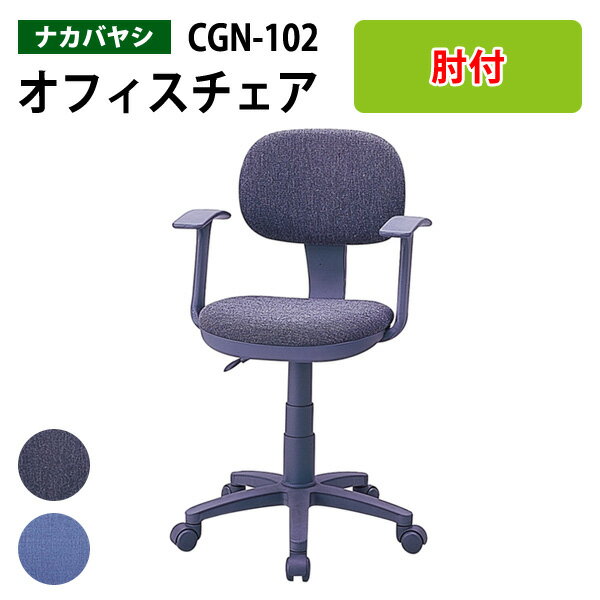 オフィスチェア 事務椅子 事務イス 肘付 CGN-102 幅560×奥行590x高さ800〜930×座面高440〜570mm ナカバヤシ デスクチェア