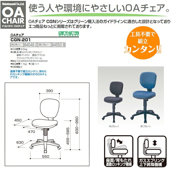 オフィスチェア 事務椅子 事務イス CGN-201 幅550×奥行630x高さ830〜960×座面高455〜585mm ナカバヤシ デスクチェア 事務所 事務室 会社 会議椅子 ミーティングチェア 会議室 [3]