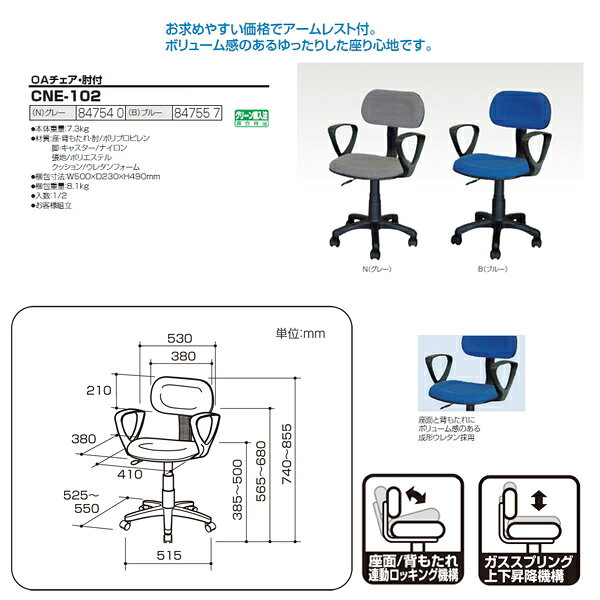 事務椅子 ・肘付 CNE-102 幅530×奥行525〜550x高さ740〜855mm ナカバヤシ ワークチェア オフィスチェア 事務イス デスクチェア パソコンチェア オフィスチェアー [3]