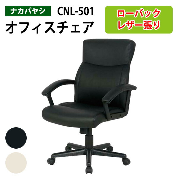 事務椅子 レザーチェア ローバック CNL-501 幅61.5x奥行69x高さ98～106cm 事務椅子 OAチェア