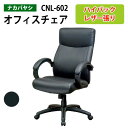 事務イス 事務椅子 オフィスチェア レザーチェア CNL-602 幅67x奥行73x高さ108~118cm 事務イス 事務椅子 オフィスチェア OAチェア