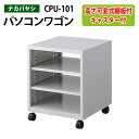 PCラック CPU-101 幅50x奥行48x高さ58cmパソコンラック パソコン台 ナカバヤシ