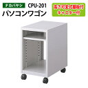PCラック CPU-201 幅35x奥行48x高さ58cmパソコンラック パソコン台 ナカバヤシ