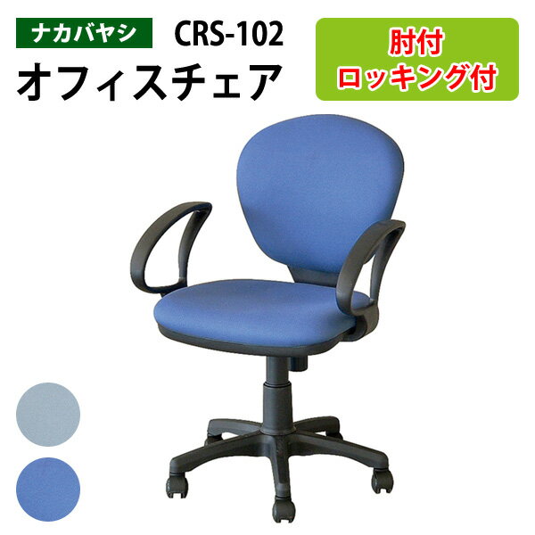 Rakuten - 事務椅子 肘付き CRS-102 幅570×奥行620x高さ820〜940×座面高435〜555mm 事務椅子 ワークチェア オフィスチェア 事務イス デスクチェア パソコンチェア オフィスチェアー