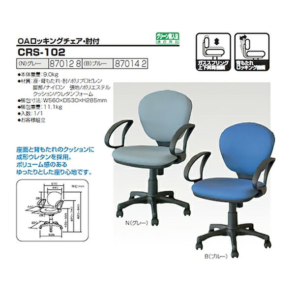 事務イス 事務椅子 オフィスチェア 肘付き CRS-102 幅570×奥行620x高さ820〜940×座面高435〜555mm 事務イス 事務椅子 オフィスチェア ワークチェア デスクチェア パソコンチェア オフィスチェアー [3]