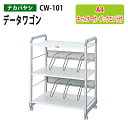データワゴン ファイルワゴン CW-101 幅70×奥行45×高さ88cm 送料無料(北海道・沖縄・離島を除く) オフィスワゴン ナカバヤシ