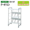 データワゴン ファイルワゴン CW-107 幅60×奥行47.2×高さ100cm 送料無料(北海道・沖縄・離島を除く) オフィスワゴン ナカバヤシ