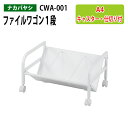 ファイルワゴン CWA-001 幅58×奥行40×高さ30cm 送料無料(北海道・沖縄・離島を除く) オフィスワゴン ナカバヤシ 机下収納 ファイルラック サイ...