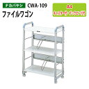 ファイルワゴン CWA-109 幅60×奥行32×高さ88cm 送料無料(北海道・沖縄・離島を除く) オフィスワゴン ナカバヤシ 机下収納 ファイルラック サイドワゴン 本棚