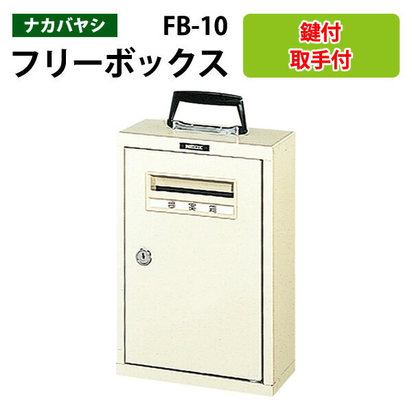 フリーボックス FB-10 幅21×奥行10×高さ31cm はがき アンケート回収 ポスト ナカバヤシ