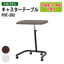 キャスタ付きテーブル FDC-202 幅60×奥行42~44x高さ61~81cm 送料無料(北海道・沖縄・離島を除く) ナカバヤシ