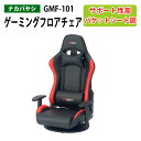 ゲーミングフロアチェア GMF-101 幅56×奥行54~115×高さ70~98.5×座面高18.5cm 送料無料(北海道・沖縄・離島を除く)