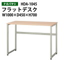 【3万円以上1000円クーポン】 パソコンデスク HDA-1045 幅100x奥行45x高さ70cm 送料無料(北海道・沖縄・離島を除く) マイデスク PC机 事務机 ナカバヤシ