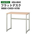 パソコンデスク HDA-8045 幅80x奥行45x高さ70cm 送料無料(北海道・沖縄・離島を除く) マイデスク PC机 事務机 ナカバヤシ