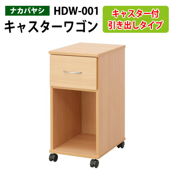 サイドワゴン HDW-001 幅30x奥行40.5x高さ64cm【送無料(北海道 沖縄 離島を除く)】 マイワゴン引き出しタイプ ナカバヤシ