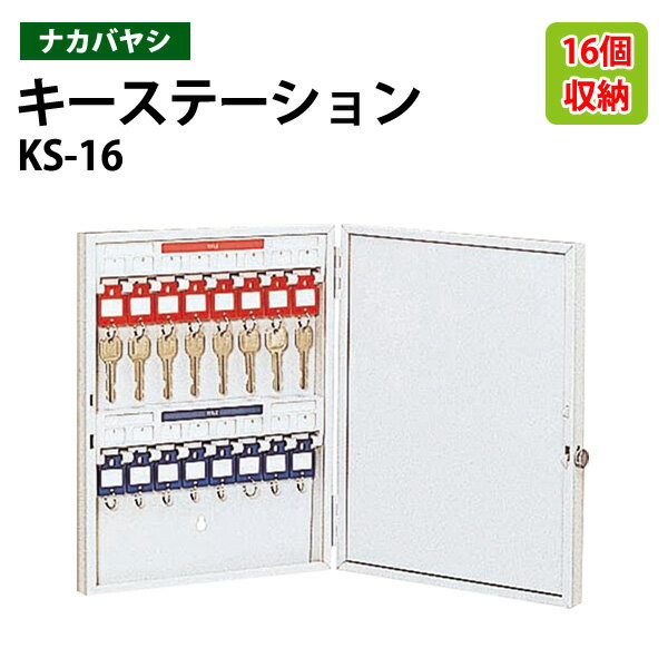ナカバヤシ キーステーション キー保管庫 KS-16