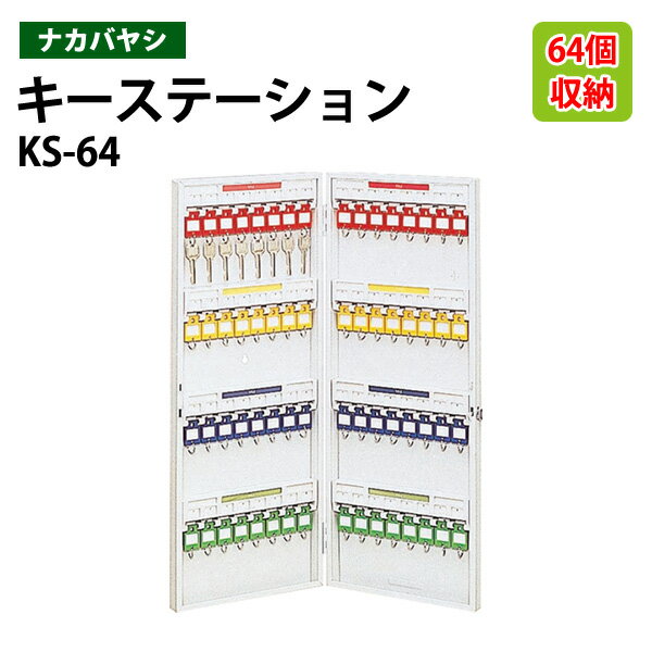 樂天商城 - キーケース ナカバヤシ KS-64 収容64個 幅28×奥行5.5×高さ68cm 送料無料(北海道・沖縄・離島を除く) キーステーション