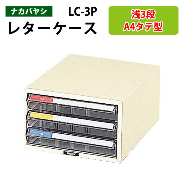 レターケースLC-3P 浅型3段タテ型 幅25.8x奥行35.1x高さ15.1cm 書類ケース 書類整理 書類入れ 小物入れ..