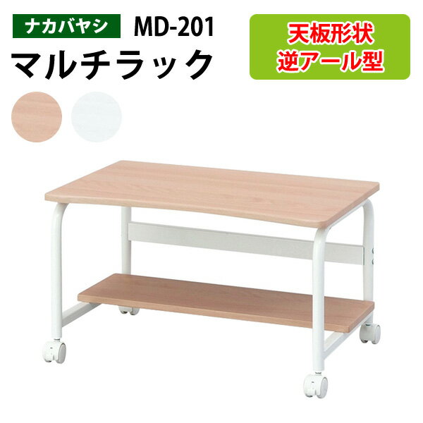 キャスター付マルチラック MD-201 幅60x奥行40x高さ35.5cmラック PCラック プリンターラック ナカバヤシ