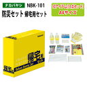 防災セット 帰宅用セット NBK-101 A4 横型 幅28.9×奥行7.3x高さ20.8cm 【送料無料(北海道・沖縄・離島を除く)】災害 緊急時 避難時 段ボール素材 ナカバヤシ