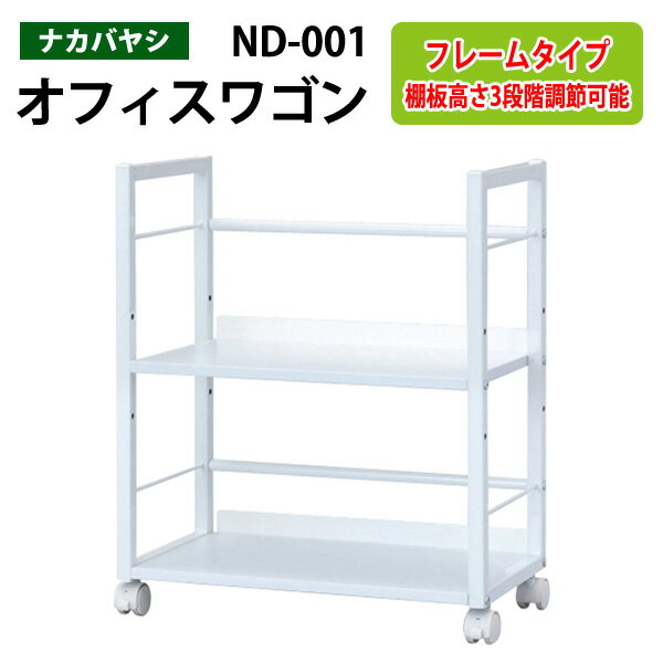 ファイルワゴン ND-001 幅50×奥行27.6×高さ60cm 【送料無料(北海道・沖縄・離島を除く)】デスクターナ ナカバヤシ 机下収納 ファイルラック サイドワゴン 本棚