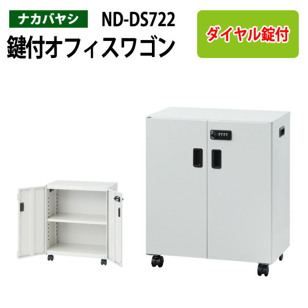 ファイルワゴン ND-DS722 幅50×奥行30×高さ60cm 【送料無料(北海道・沖縄・離島を除く)】デスクターナ オフィスワゴン ナカバヤシ 机下収納 ファイルラック サイドワゴン 本棚