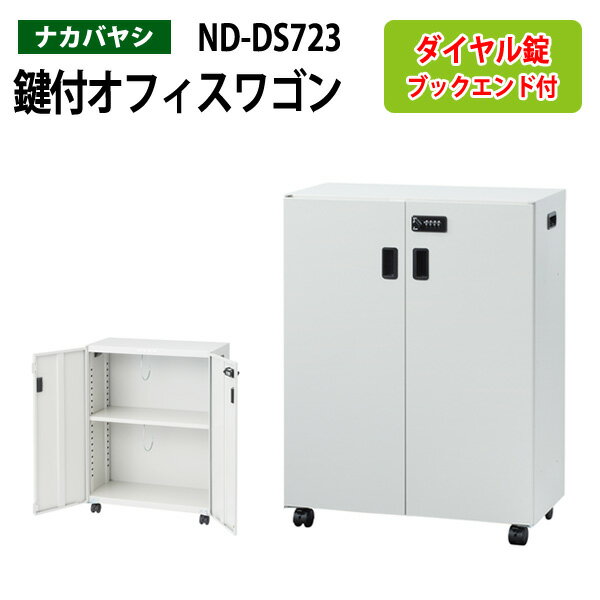 ファイルワゴン ND-DS723 幅60×奥行30×高さ80cm 【送料無料(北海道・沖縄・離島を除く)】デスクターナ オフィスワゴン ナカバヤシ 机下収納 ファイルラック サイドワゴン 本棚