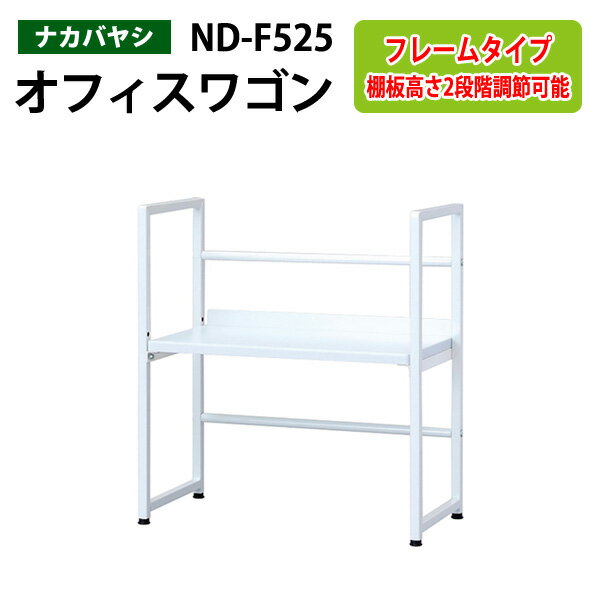 ファイルワゴン ND-F525 幅50×奥行25×高さ55.3cm 【送料無料(北海道・沖縄・離島を除く)】デスクターナ オフィスワゴン ナカバヤシ 机下収納 ファイルラック サイドワゴン 本棚