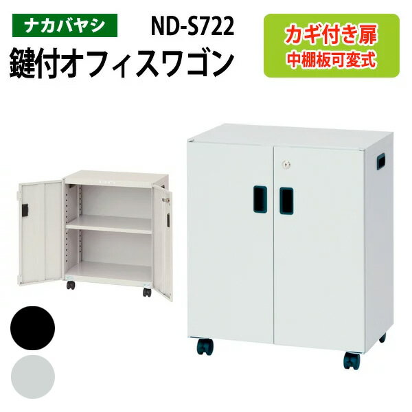 ファイルワゴン ND-S722 幅50×奥行30×高さ60cm 【送料無料(北海道・沖縄・離島を除く)】 デスクターナ オフィスワゴン ナカバヤシ 机下収納 ファイルラック サイドワゴン 本棚