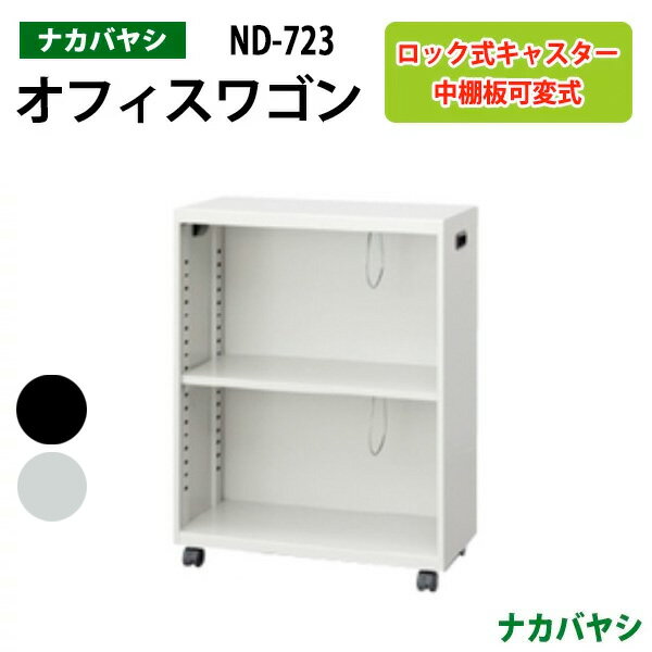 ファイルワゴン ND-723 幅60×奥行28.6×高さ80cm 【送料無料(北海道・沖縄・離島を除く)】デスクターナ オフィスワゴン ナカバヤシ 机下収納 ファイルラック サイドワゴン 本棚