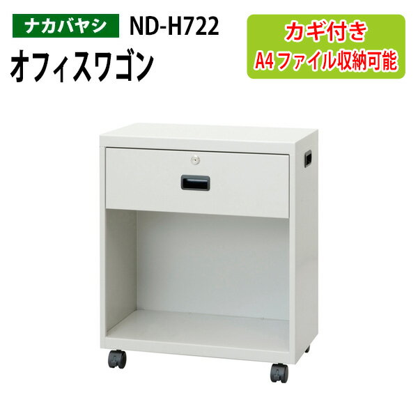 ファイルワゴン ND-H722 幅50×奥行28.6×高さ60cm 【送料無料(北海道・沖縄・離島を除く)】デスクターナ オフィスワゴン ナカバヤシ 机下収納 ファイルラック サイドワゴン 本棚