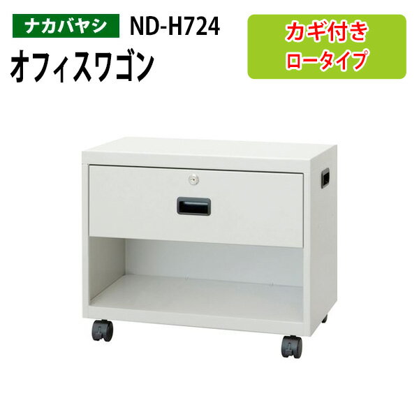 ファイルワゴン ND-H724 幅50×奥行28.6×高さ40cm 【送料無料(北海道・沖縄・離島を除く)】デスクターナ オフィスワゴン ナカバヤシ 机下収納 ファイルラック サイドワゴン 本棚