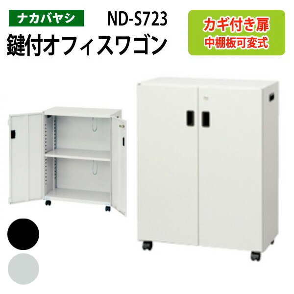 ファイルワゴン ND-S723 幅60×奥行30×高さ80cm 【送料無料(北海道・沖縄・離島を除く)】 デスクターナ オフィスワゴン ナカバヤシ 机下収納 ファイルラック サイドワゴン 本棚