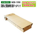 災害など緊急時用 段ボールベット NDB-1990 幅90×奥行192x高さ30cm 送料無料(北海道・沖縄・離島を除く) 災害 緊急時 避難時 ナカバヤシ