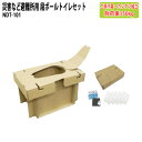 災害など避難所用 段ボールトイレセット NDT-101 幅30×奥行49x高さ27cm 送料無料(北海道・沖縄・離島を除く) 災害 緊急時 避難時 ナカバヤシ