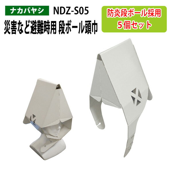 災害など避難時用 段ボール頭巾 5個セット NDZ-S05 幅21×奥行20x高さ51cm 【送料無料(北海道・沖縄・離島を除く)】災害 緊急時 避難時 ナカバヤシ