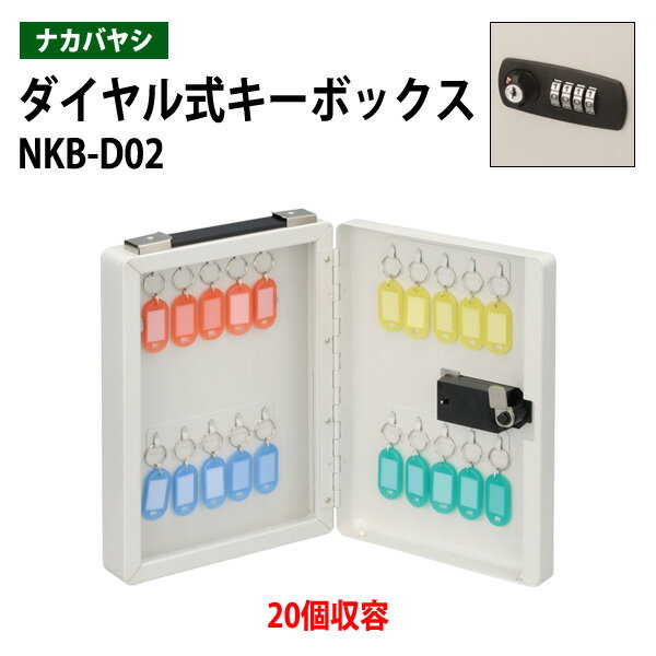【2100円以上100円OFFクーポン】 キーケース ナカバヤシ NKB-D02 20個収容 W20×D7.5×H28.4cm キーボックス ダイヤル式