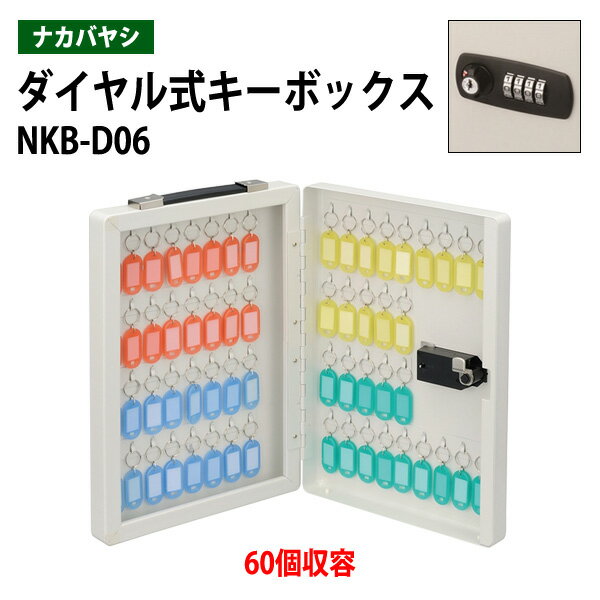 樂天商城 - キーケース ナカバヤシ NKB-D06 60個収容 W25.8×D7.5×H32.7cm キーボックス ダイヤル式