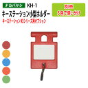 キーステーション 小型ホルダー KSシリーズ用オプション KH-1 送料無料(北海道・沖縄・離島を除く) ナカバヤシ
