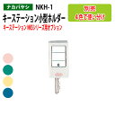 キーステーション 小型ホルダー NKSシリーズ用オプション NKH-1 送料無料(北海道・沖縄・離島を除く) ナカバヤシ