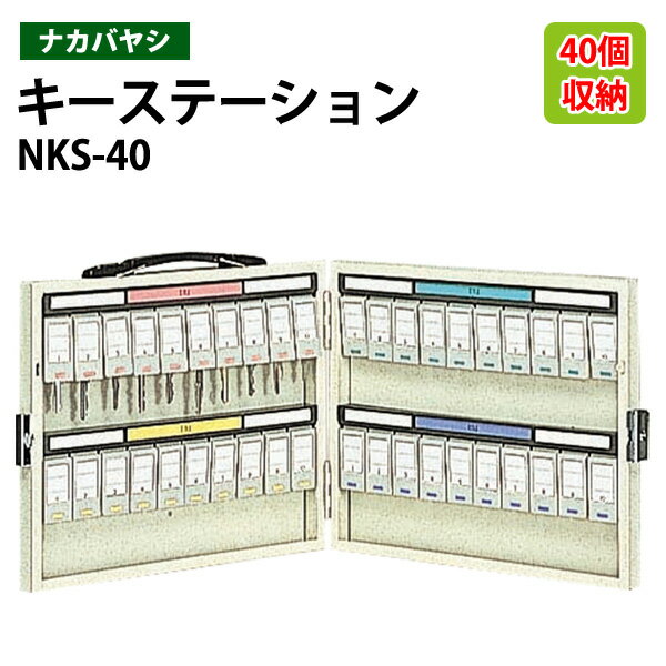 樂天商城 - キーケース ナカバヤシ NKS-40 収容40個 幅33.3×奥行4×高さ27cm 送料無料(北海道・沖縄・離島を除く) キーステーション
