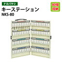 キーケース ナカバヤシ NKS-80 収容80個 幅33.3×奥行4×高さ52cm 送料無料(北海道・沖縄・離島を除く) キーステーション