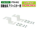 【2万円以上2000円クーポン】 固着金具 アジャスター用 PTB-KK2 送料無料(北海道・沖縄・離島を除く) ナカバヤシ