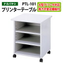 レーザープリンタテーブル PTL-101 幅60x奥行60x高さ70cm【送料無料(北海道 沖縄 離島を除く)】 プリンターラック プリンター台 ナカバヤシ