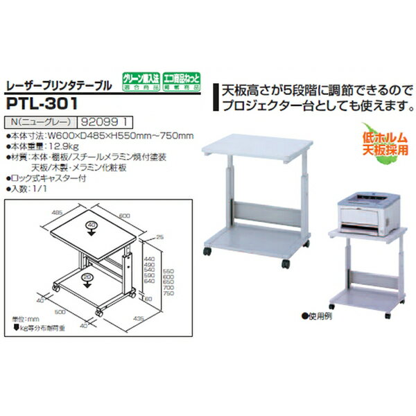 レーザープリンタテーブル PTL-301 幅60x奥行48.5x高さ55cm～75cm【送料無料(北海道 沖縄 離島を除く)】 プリンターラック プリンター台 ナカバヤシ 2